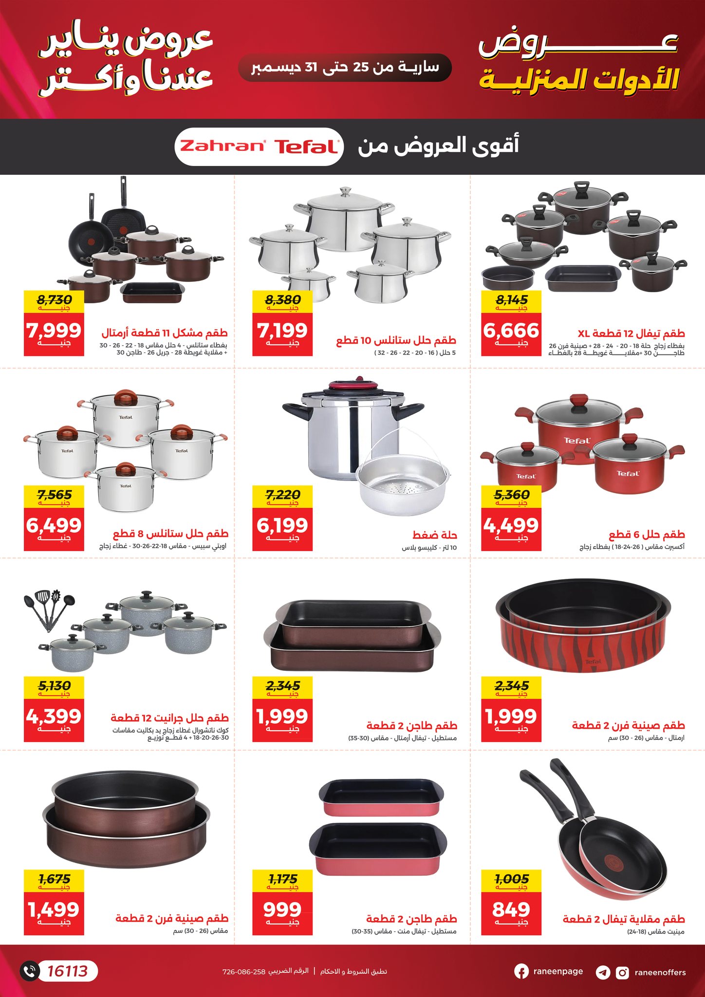 raneen offers from 25dec to 31dec 2025 عروض رنين من 25 ديسمبر حتى 31 ديسمبر 2025 صفحة رقم 1